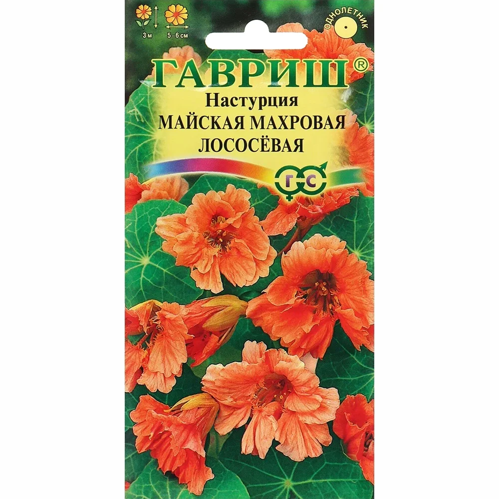 настурция большая майская махровая лососевая 1г