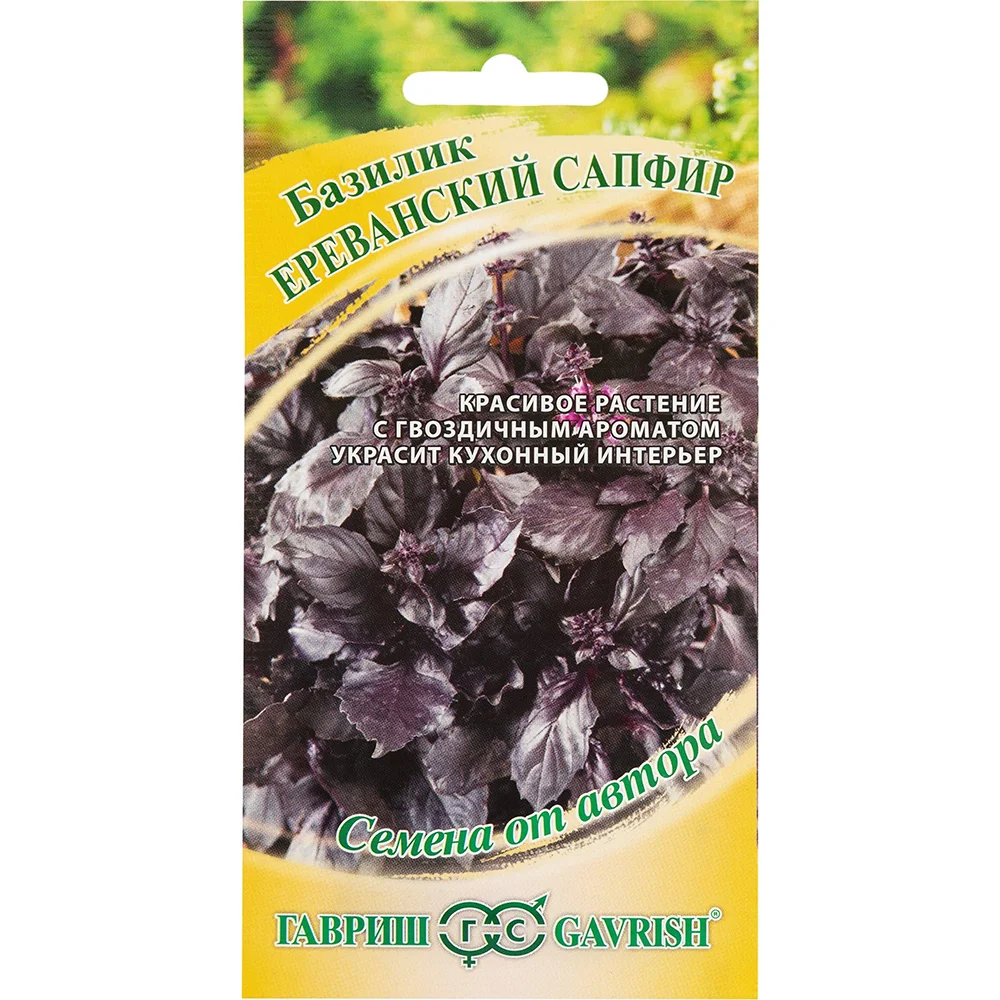 базилик ереванский сапфир 0-3г